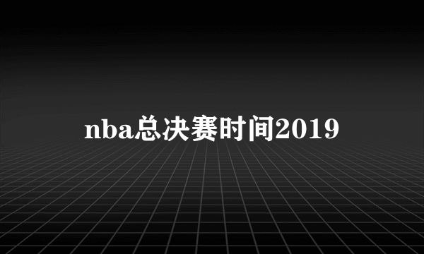 nba总决赛时间2019