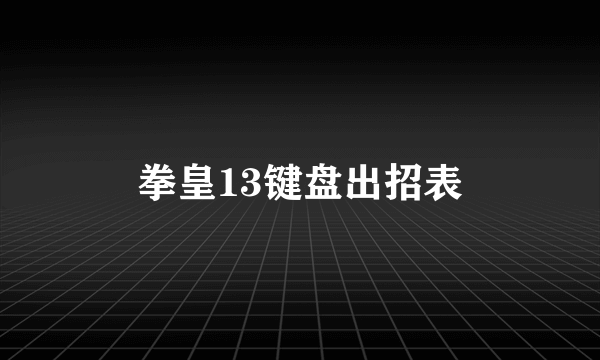 拳皇13键盘出招表