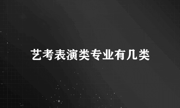 艺考表演类专业有几类