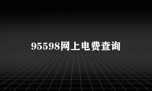 95598网上电费查询