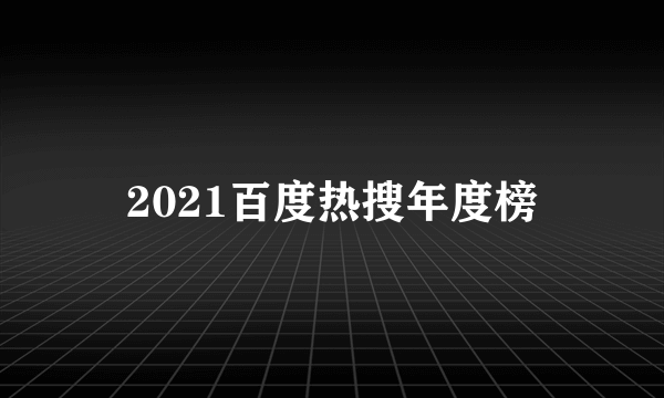 2021百度热搜年度榜