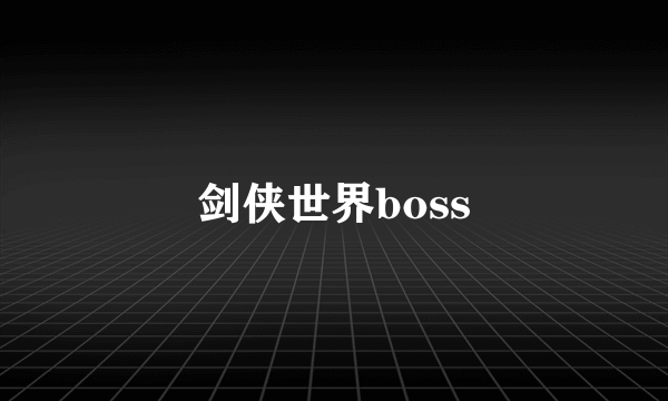 剑侠世界boss