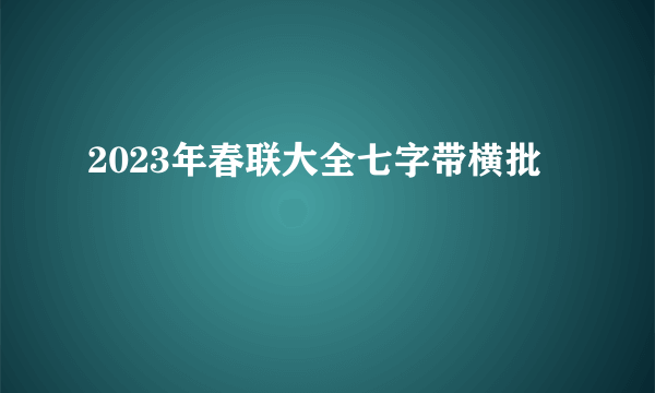 2023年春联大全七字带横批