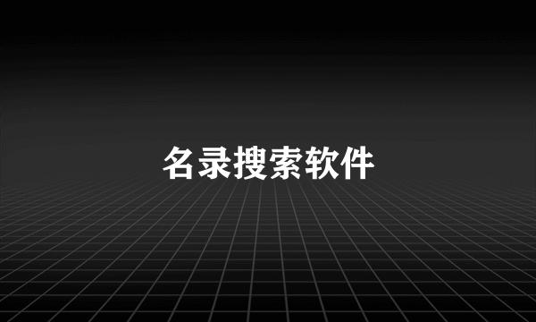 名录搜索软件