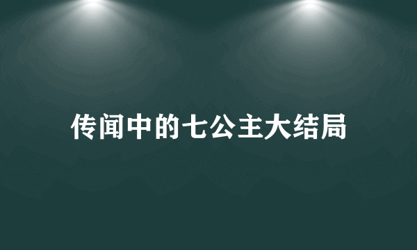 传闻中的七公主大结局