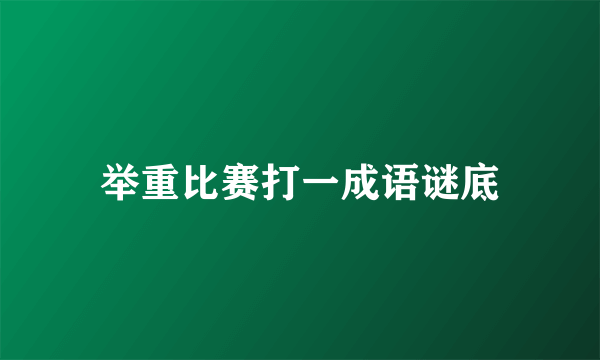 举重比赛打一成语谜底