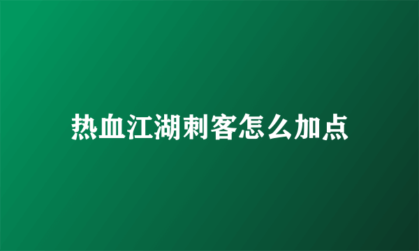 热血江湖刺客怎么加点