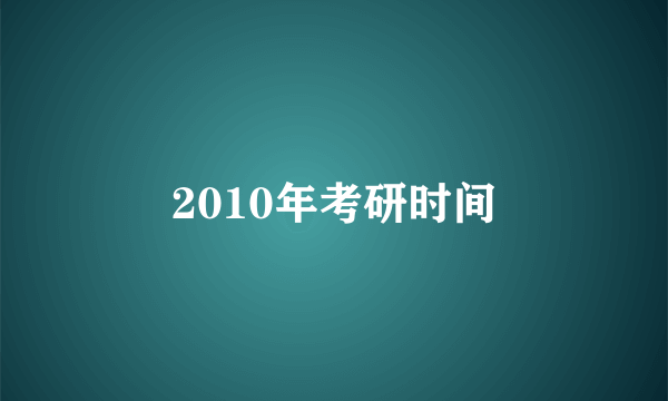 2010年考研时间