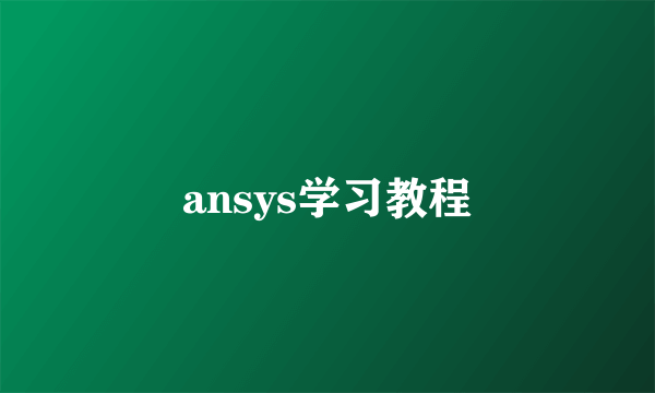 ansys学习教程