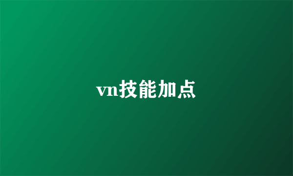 vn技能加点