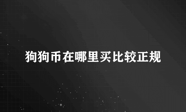 狗狗币在哪里买比较正规