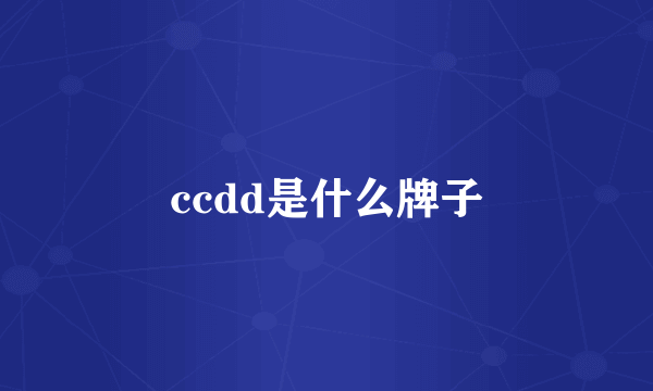 ccdd是什么牌子