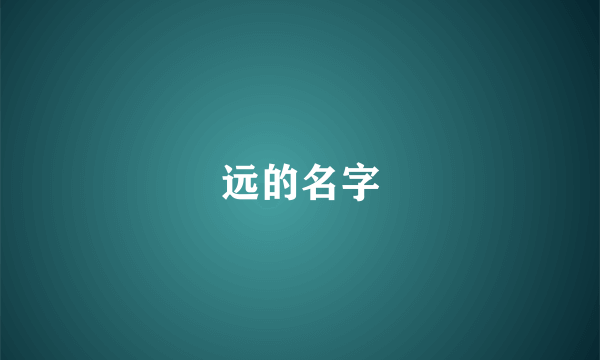 远的名字