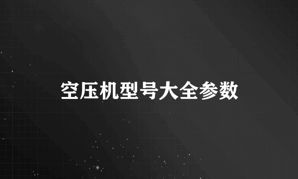 空压机型号大全参数