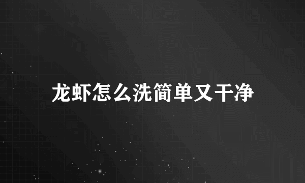 龙虾怎么洗简单又干净