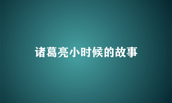 诸葛亮小时候的故事