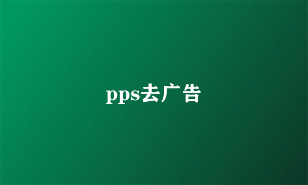 pps去广告