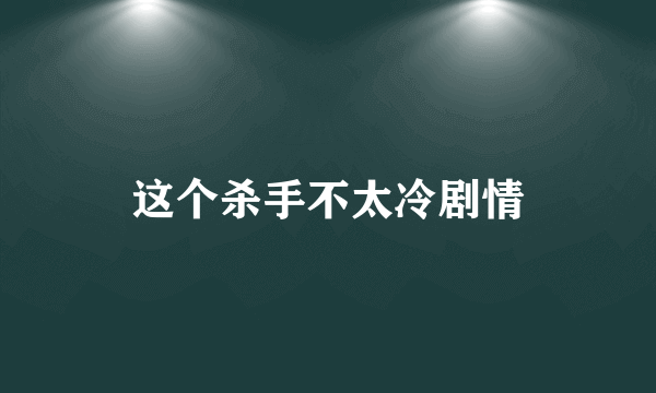 这个杀手不太冷剧情