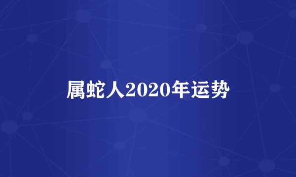 属蛇人2020年运势