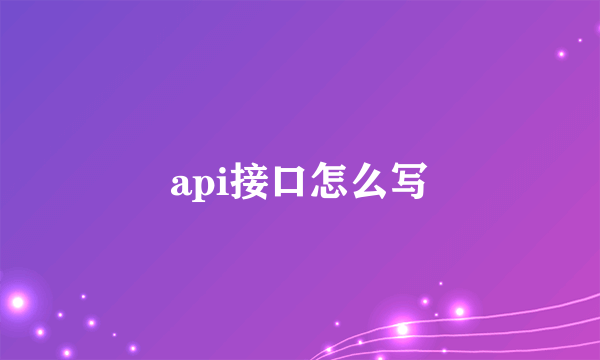 api接口怎么写