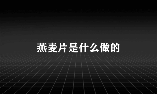 燕麦片是什么做的