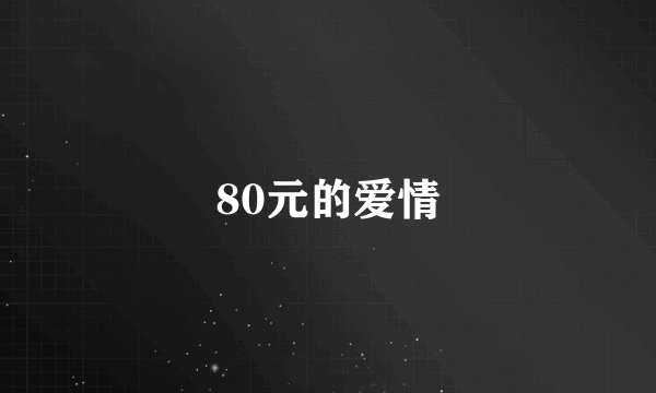 80元的爱情