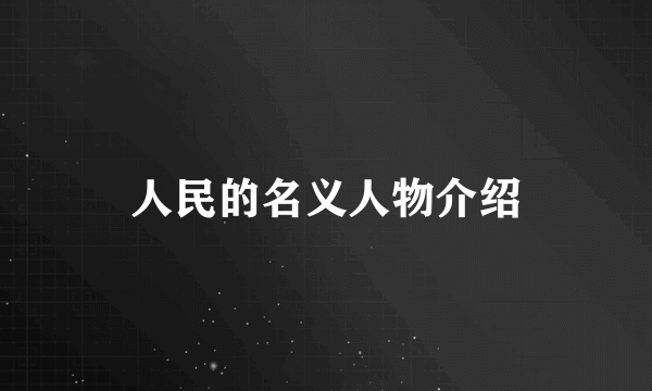 人民的名义人物介绍