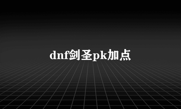 dnf剑圣pk加点