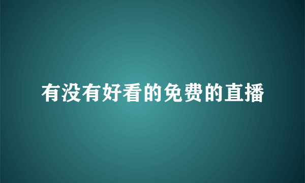 有没有好看的免费的直播