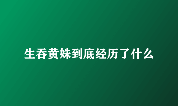 生吞黄姝到底经历了什么