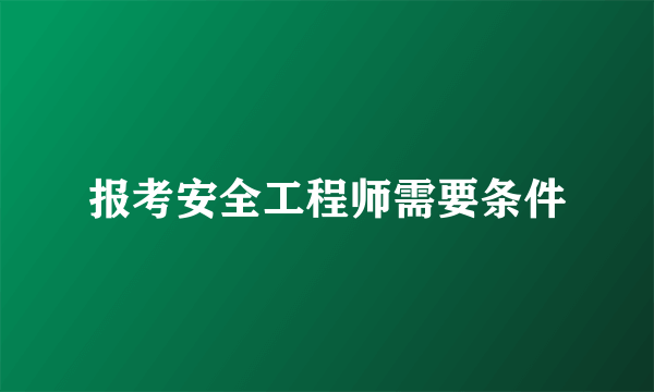 报考安全工程师需要条件