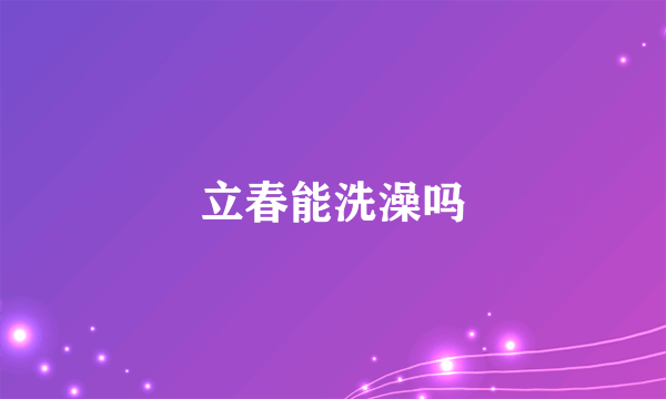 立春能洗澡吗