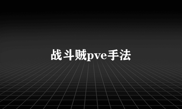 战斗贼pve手法