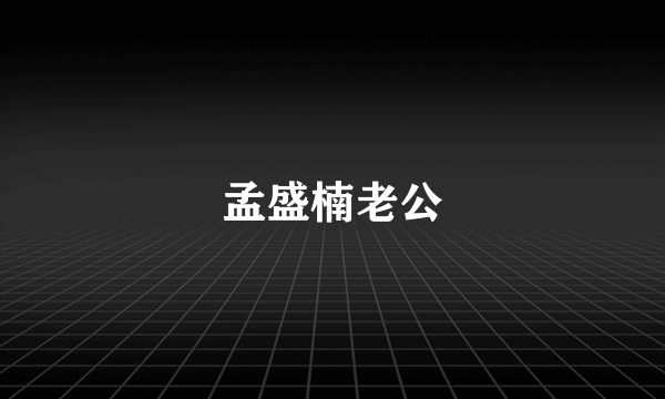 孟盛楠老公