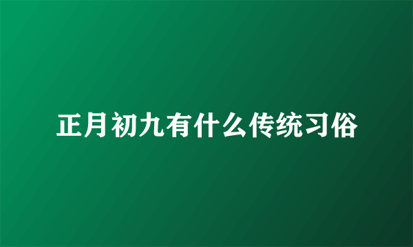 正月初九有什么传统习俗