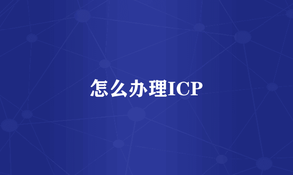 怎么办理ICP