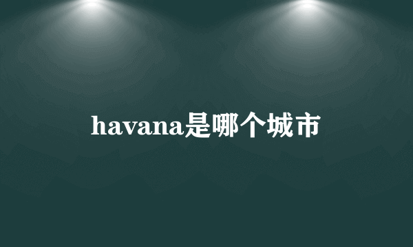 havana是哪个城市