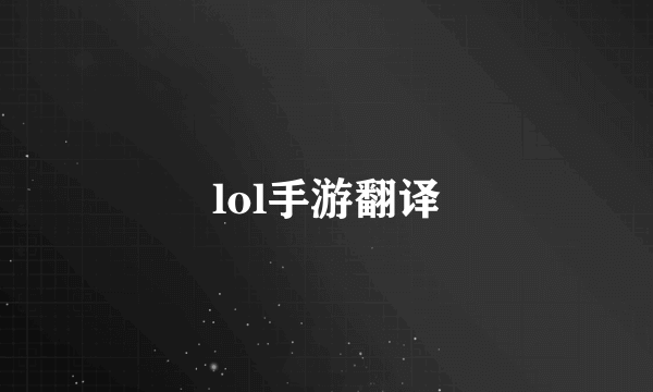 lol手游翻译