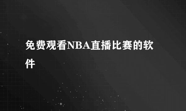 免费观看NBA直播比赛的软件