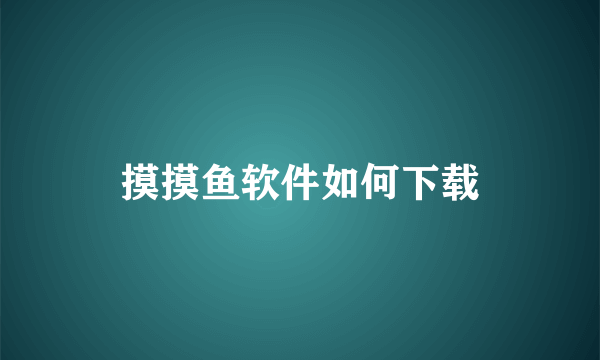 摸摸鱼软件如何下载