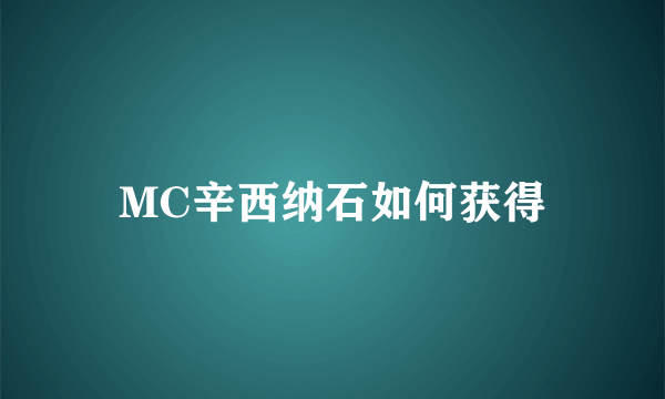 MC辛西纳石如何获得