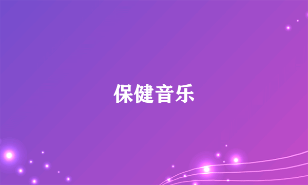 保健音乐