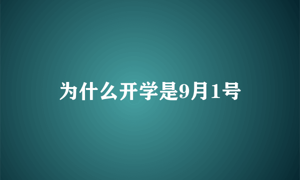 为什么开学是9月1号