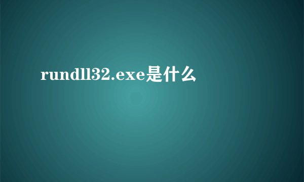 rundll32.exe是什么