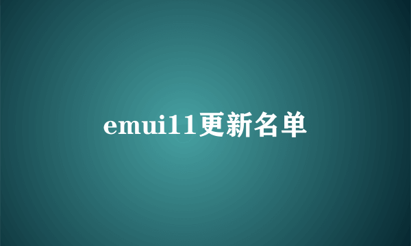 emui11更新名单