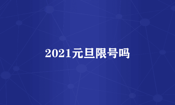 2021元旦限号吗