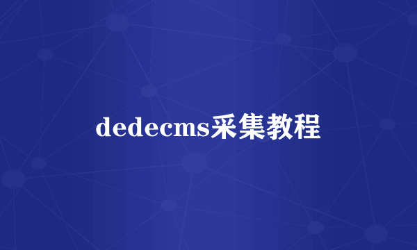 dedecms采集教程