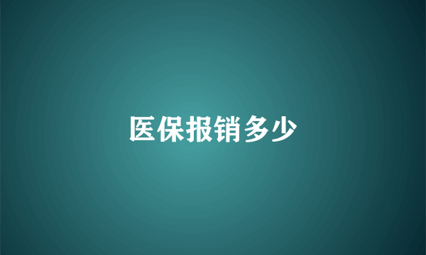 医保报销多少