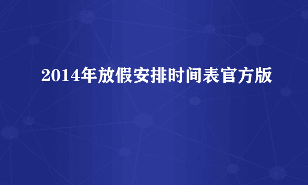 2014年放假安排时间表官方版