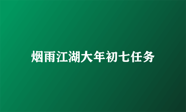 烟雨江湖大年初七任务